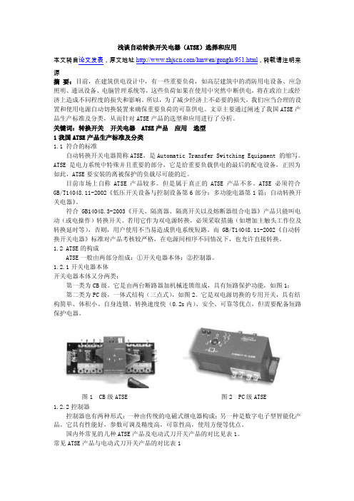 浅谈自动转换开关电器（atse）选择和应用