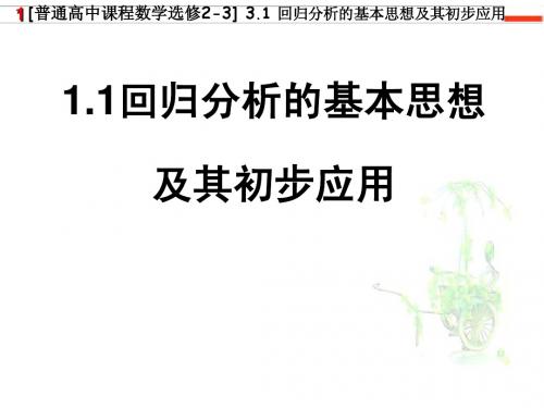 3.1回归分析的基本思想及其初步应用