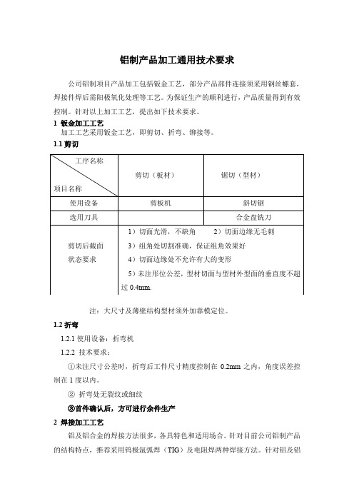 铝制产品加工通用技术要求