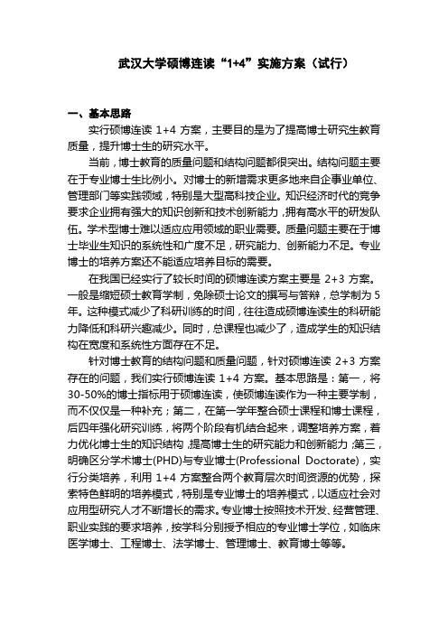 武汉大学硕博连读“1+4”实施方案(试行)