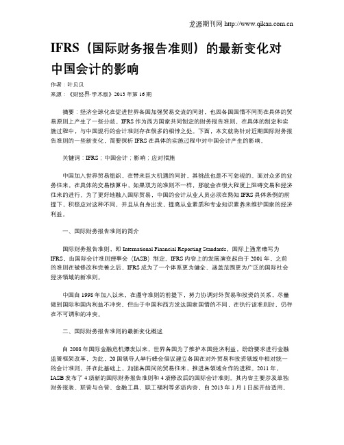 IFRS(国际财务报告准则)的最新变化对中国会计的影响