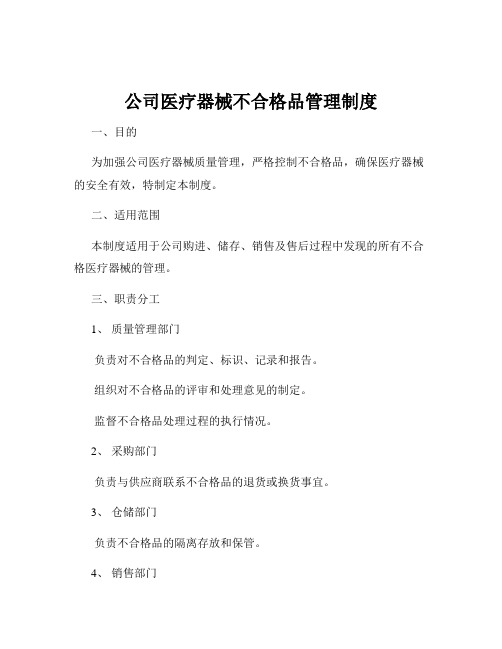 公司医疗器械不合格品管理制度