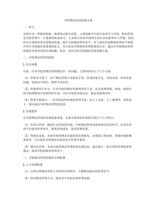 学校物业管理资源方案