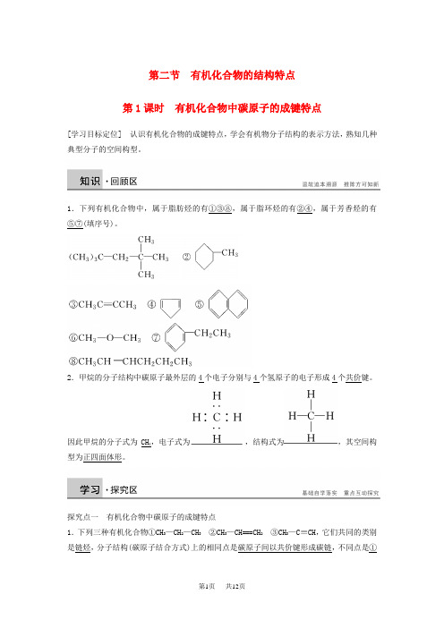 人教版高中化学选修5第一章第二节 第1课时《有机化合物中碳原子的成键特点》word学案