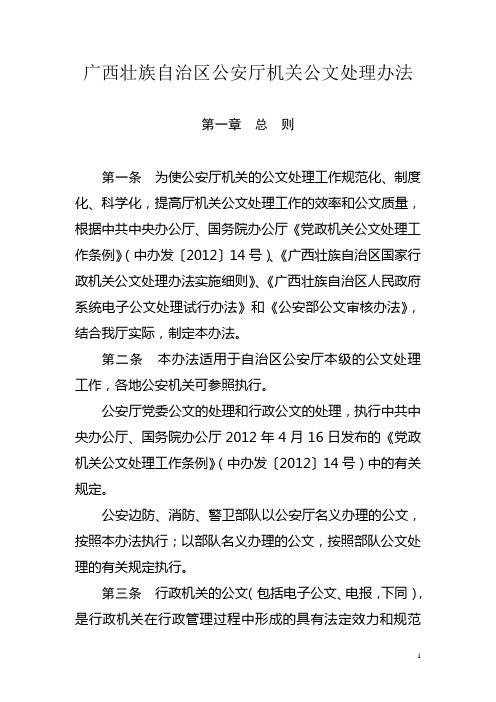 广西公安机关公文处理办法