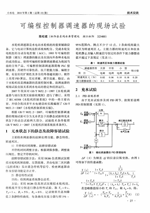 可编程控制器调速器的现场试验