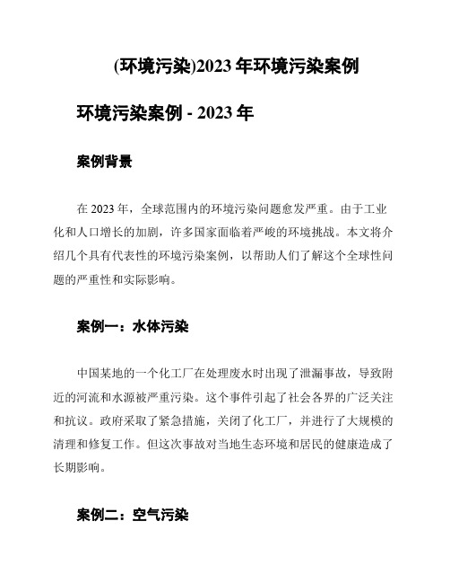 (环境污染)2023年环境污染案例