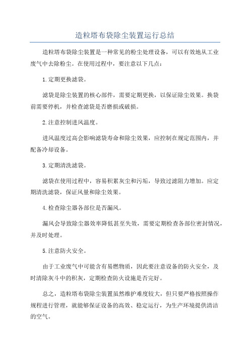 造粒塔布袋除尘装置运行总结