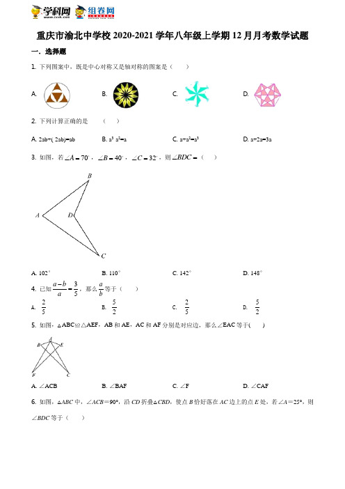 精品解析：重庆市渝北中学校2020-2021学年八年级上学期12月月考数学试题(原卷版)