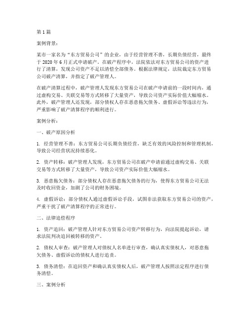 法律追偿破产案例分析题(3篇)