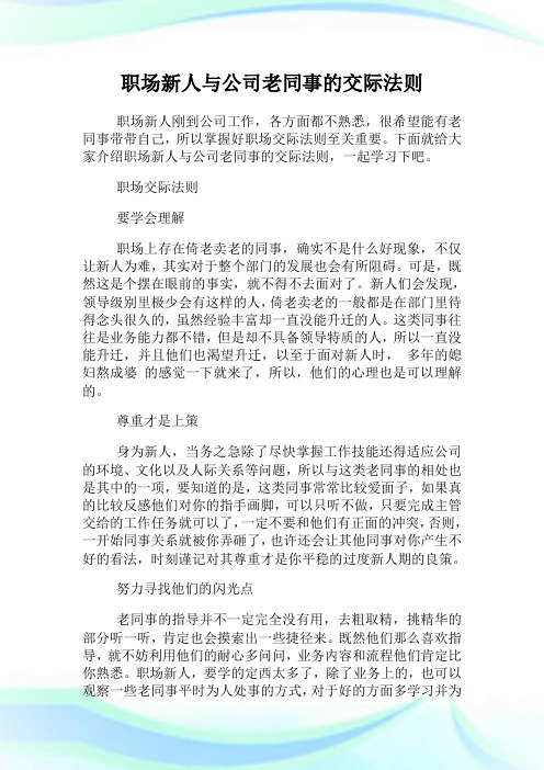 职场新人与公司老同事的交际法则.doc