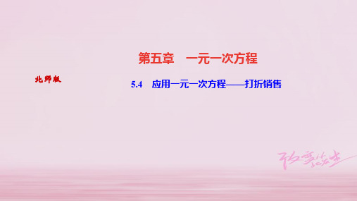 2019年秋七年级数学上册北师大版作业课件：5.4 应用一元一次方程——打折销售(共18张PPT)