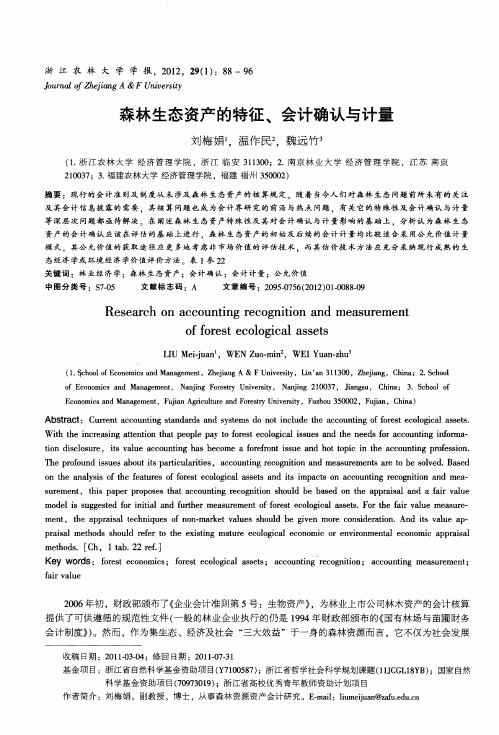 森林生态资产的特征、会计确认与计量