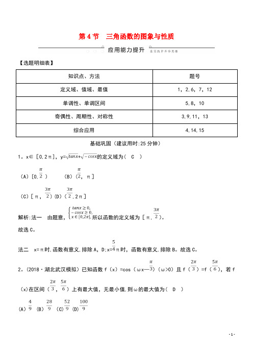 2020版高考数学总复习第三篇三角函数、解三角形(必修4、必修5)第4节三角函数的图象与性质应用能