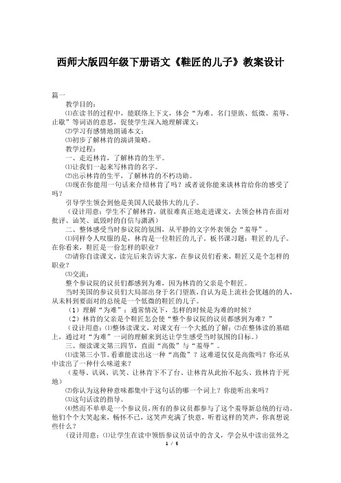 西师大版四年级下册语文《鞋匠的儿子》教案设计