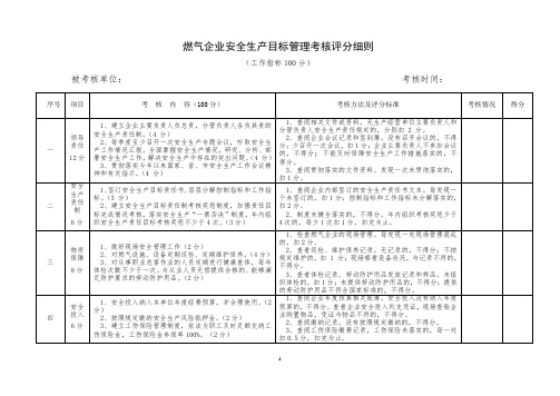 燃气企业安全生产目标管理考核评分细则