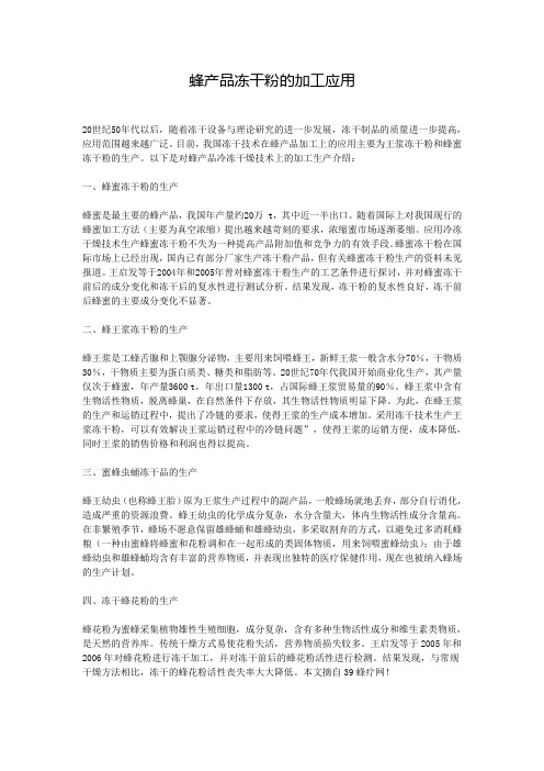 蜂产品冻干粉的加工应用