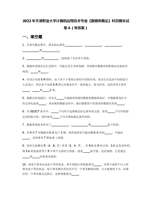 2022年天津职业大学计算机应用技术专业《数据库概论》科目期末试卷A(有答案)