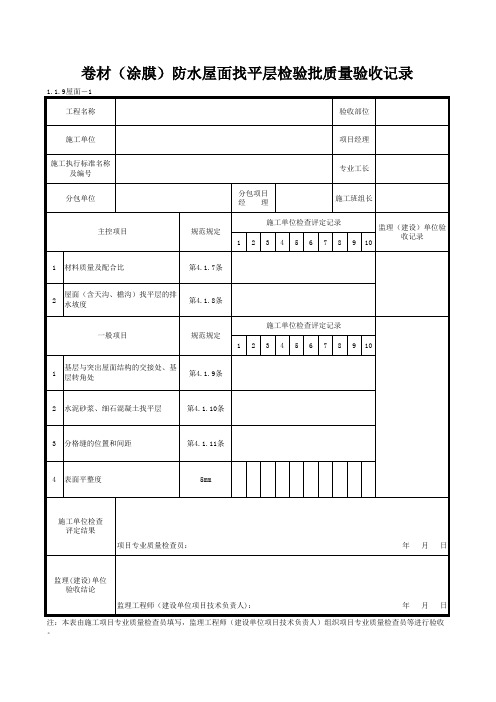 1-1-9屋面-1_卷材(涂膜)防水屋面找平层检验批质量验收记录