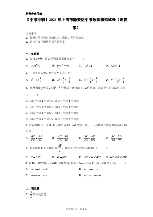 【中考冲刺】2021年上海市静安区中考数学模拟试卷(附答案)