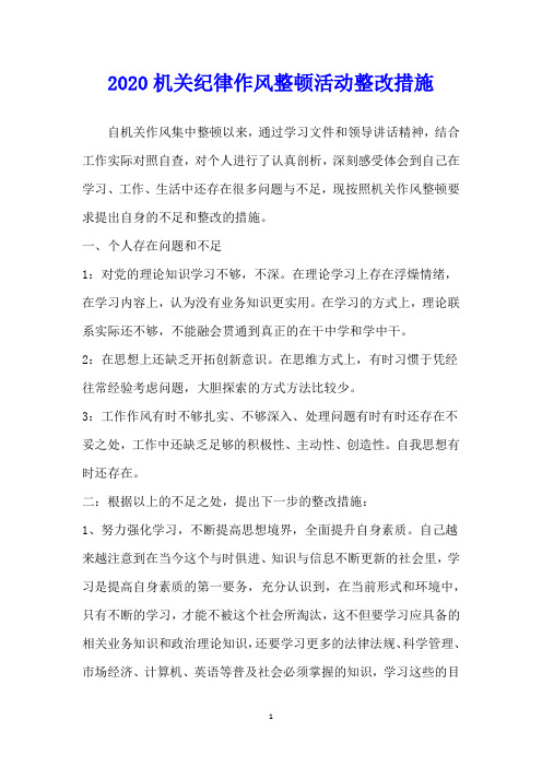 机关纪律作风整顿活动整改措施