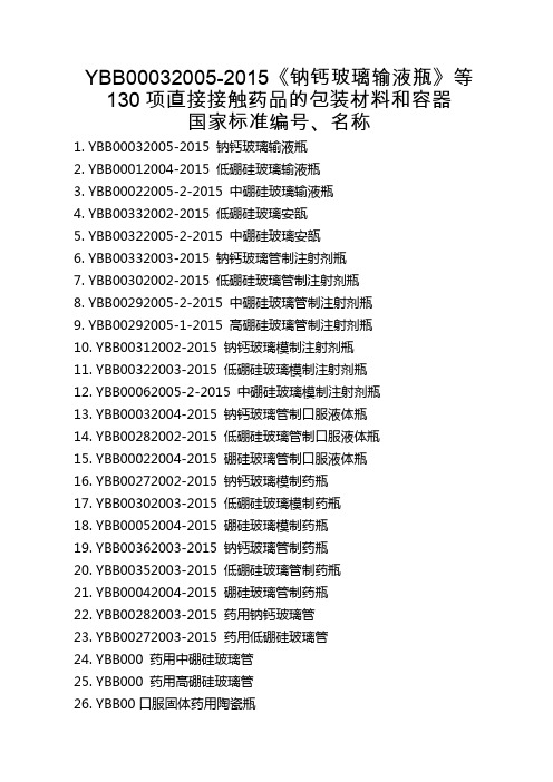 钠钙玻璃输液瓶等130项直接接触药品的包装材料和容器国家标准编号、名称