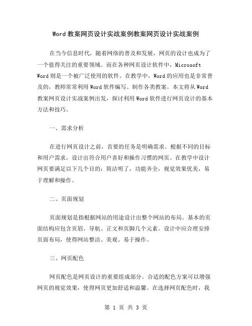 Word教案网页设计实战案例