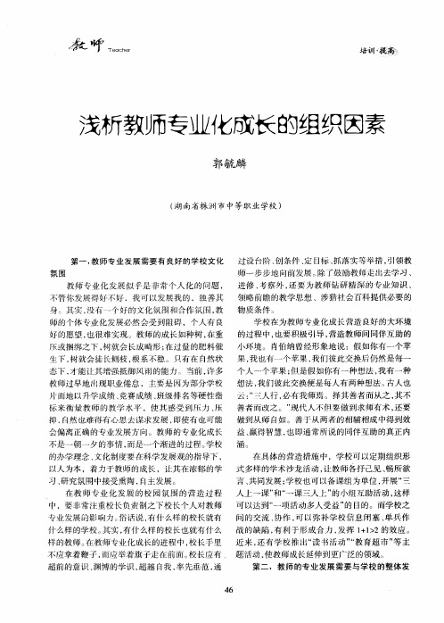 浅析教师专业化成长的组织因素