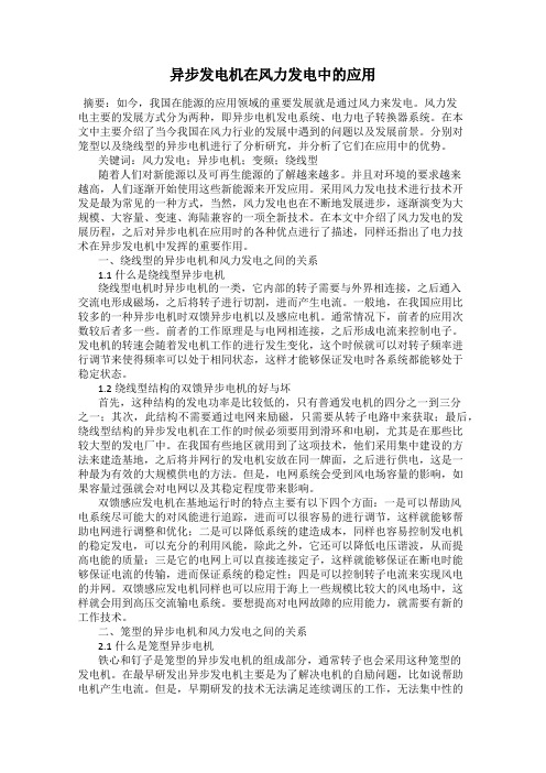 异步发电机在风力发电中的应用