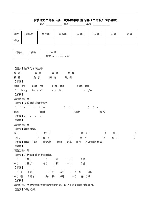 小学语文二年级下册  黄果树瀑布 练习卷(二年级)同步测试.doc