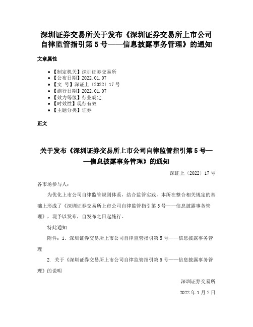 深圳证券交易所关于发布《深圳证券交易所上市公司自律监管指引第5号——信息披露事务管理》的通知