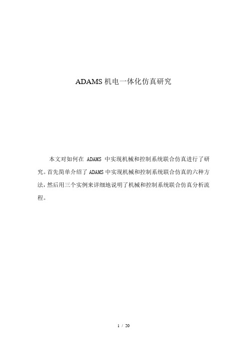 ADAMS机电一体化仿真研究