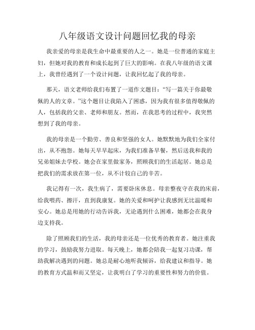 八年级语文设计问题回忆我的母亲