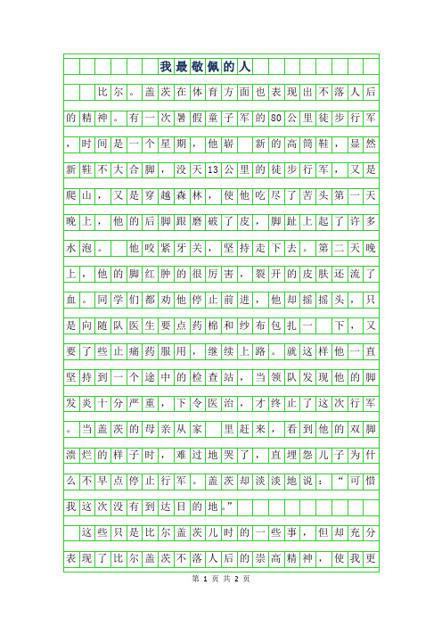 2019年初一写人作文-我最敬佩的人650字