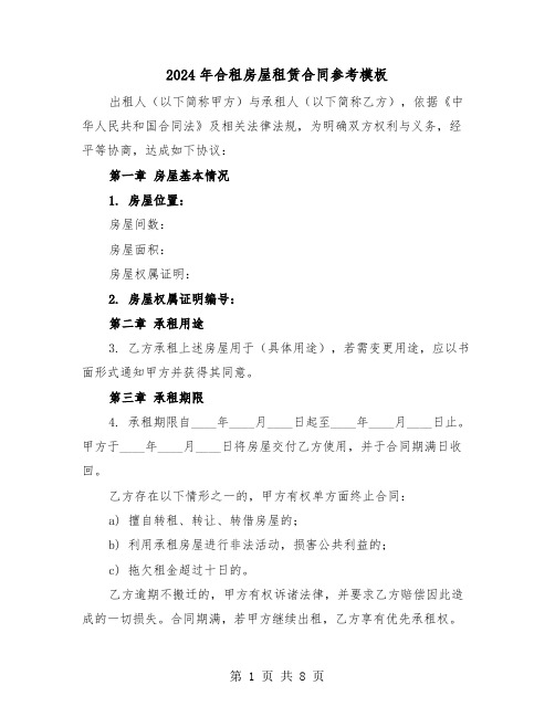 2024年合租房屋租赁合同参考模板(三篇)