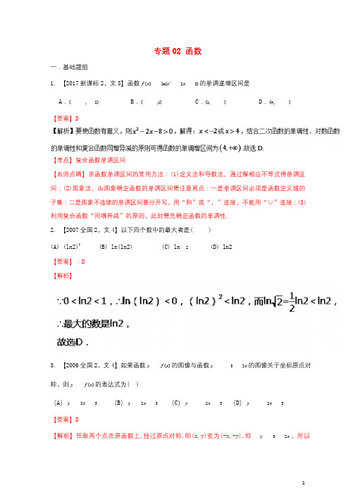 新课标Ⅱ2018年高考数学总复习专题02函数分项练习含解析文20171001363