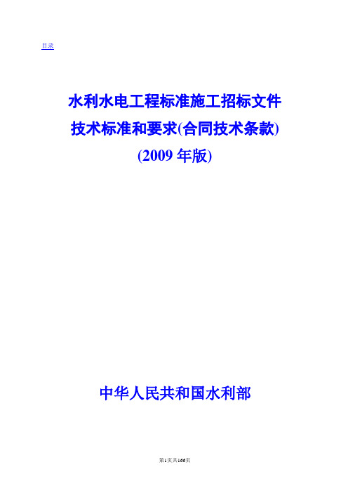 水利水电工程标准施工招标文件技术标准和要求2009年版100731