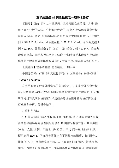 左半结肠癌40例急性梗阻一期手术治疗论文