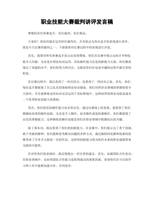 职业技能大赛裁判讲评发言稿