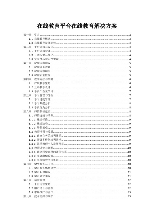 在线教育平台在线教育解决方案