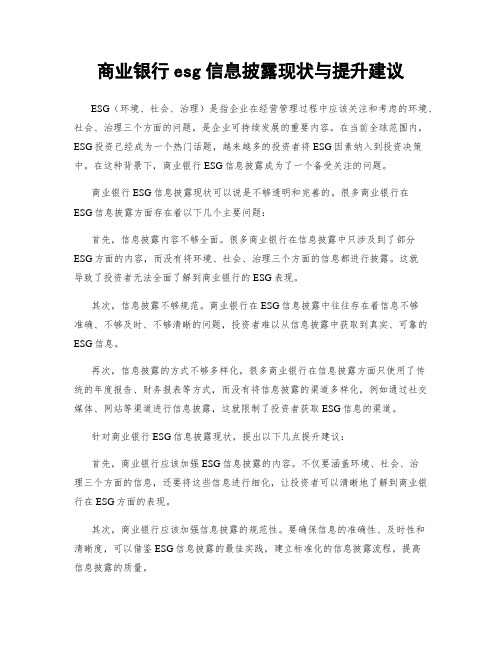 商业银行esg信息披露现状与提升建议