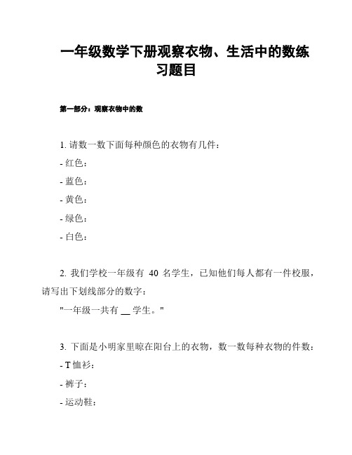 一年级数学下册观察衣物、生活中的数练习题目