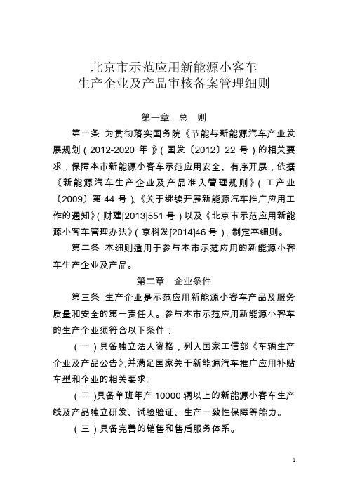 《北京市示范应用新能源小客车生产企业及产品审核备案管理细则》(京经信委发〔2014〕12号)