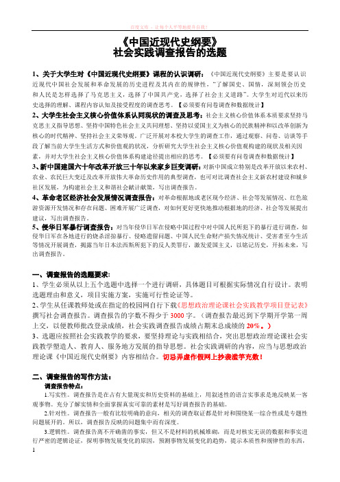 a年度下学期中国近现代史纲要社会实践调查报告的选题 (1)