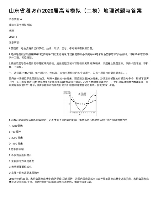 山东省潍坊市2020届高考模拟（二模）地理试题与答案