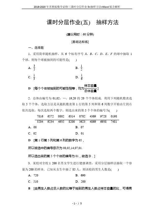 2019-2020年苏教版数学必修三课时分层作业5+抽样方法+Word版含解析