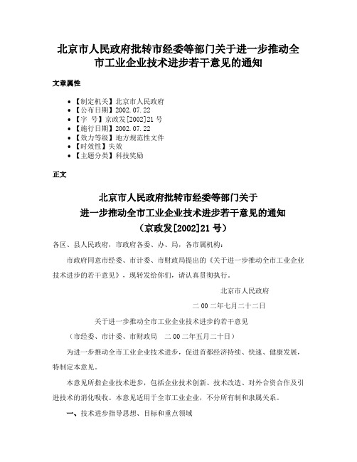 北京市人民政府批转市经委等部门关于进一步推动全市工业企业技术进步若干意见的通知