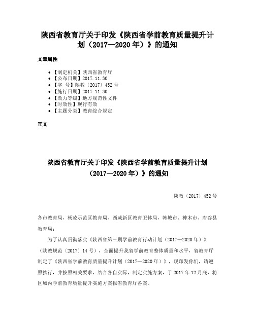 陕西省教育厅关于印发《陕西省学前教育质量提升计划（2017—2020年）》的通知