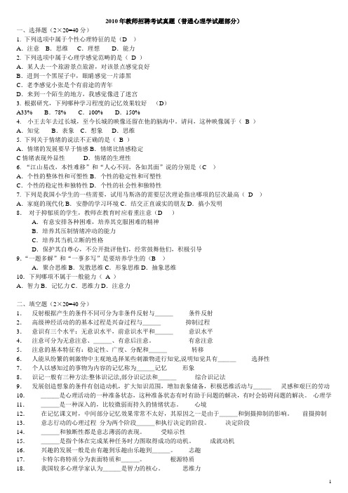 2010年教师招聘考试真题(普通心理学试题部分)