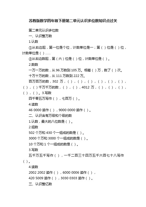 苏教版数学四年级下册第二单元认识多位数知识点过关